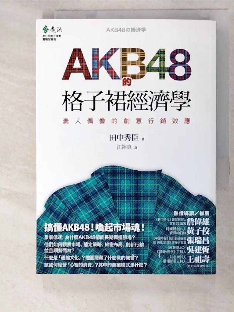 二手書|【LOR】AKB48的格子裙經濟學-素人偶像的創意行銷效應_田中秀臣, 江裕真