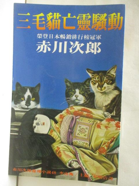 二手書|【OIU】三毛貓亡靈騷動_赤川次郎
