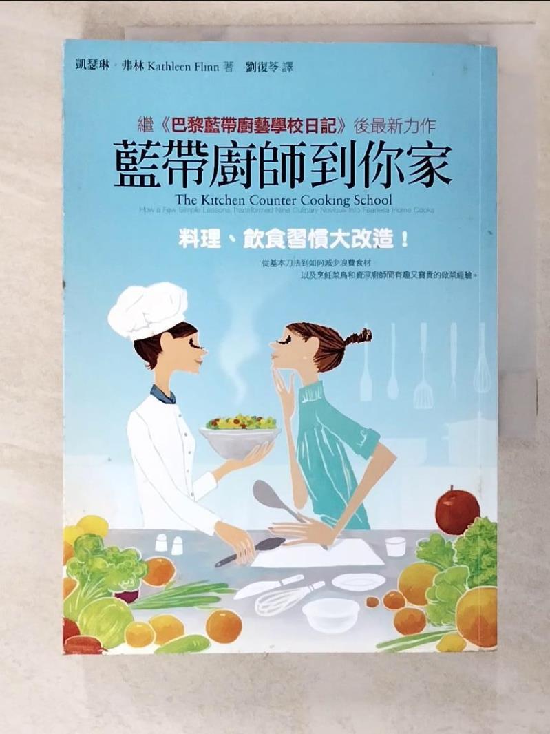 二手書|【PJ6】藍帶廚師到你家：料理、飲食習慣大改造_凱瑟琳．弗林