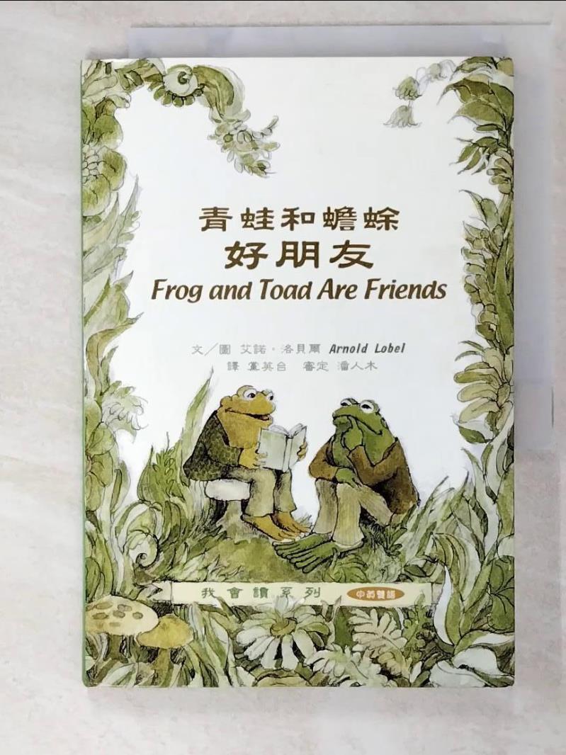 二手書|【PJ6】青蛙和蟾蜍-好朋友_艾諾．洛貝爾