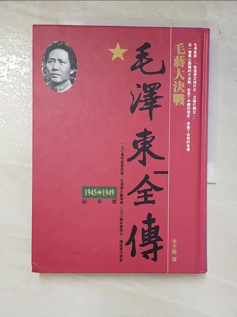二手書|【LPT】毛澤東全傳-毛蔣大決戰(1945-1949)_辛子陵