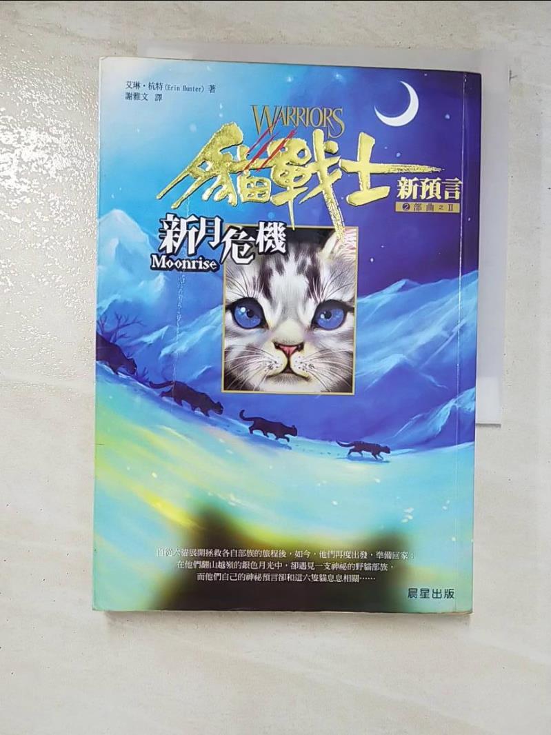二手書|【PJY】貓戰士2部曲之II-新月危機_艾琳杭特, 謝雅文
