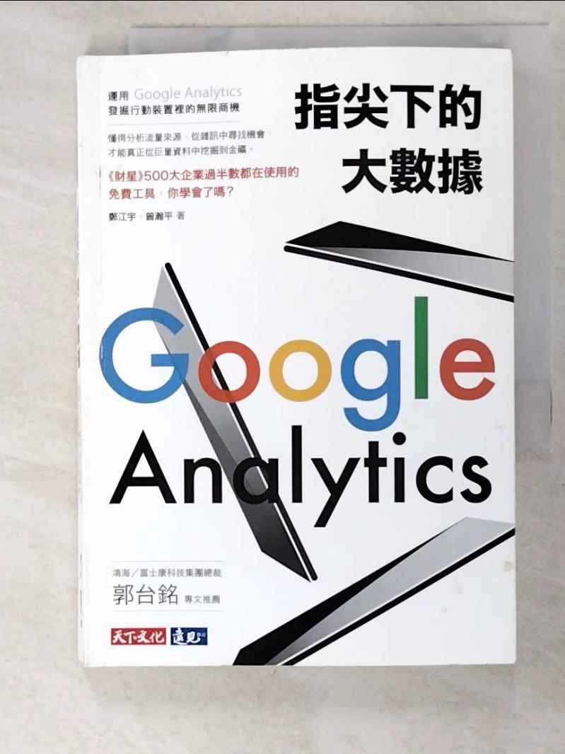 二手書|【PKS】指尖下的大數據：運用Google Analytics發掘行動裝置裡的無限商機_鄭江宇, 曾瀚平