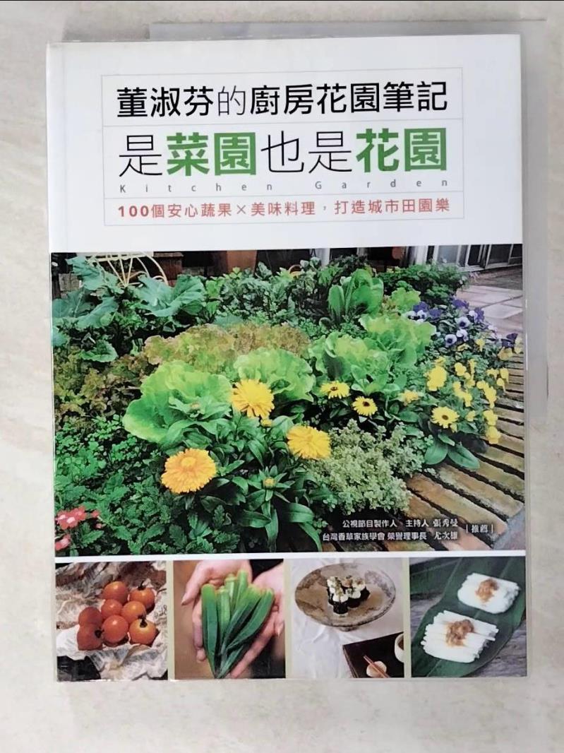 二手書|【DCF】董淑芬的廚房花園筆記 是菜園也是花園 100個安心蔬果ｘ美味料理，打造城市田園樂_董淑芬
