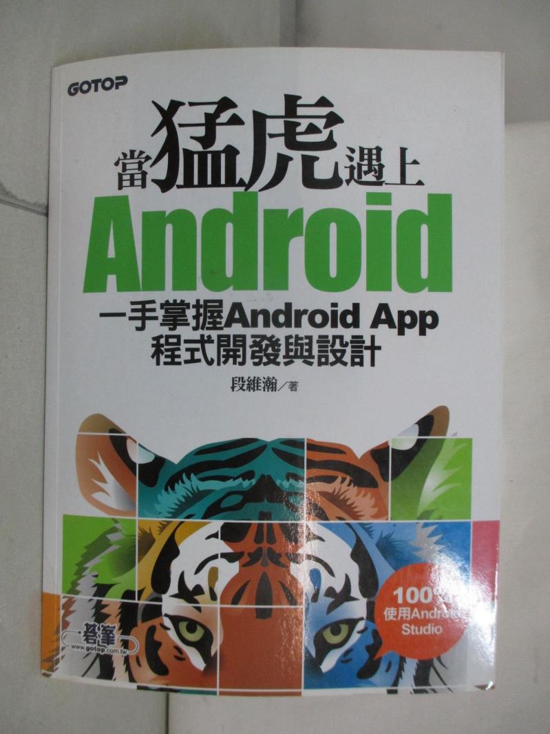 二手書|【DC3】當猛虎遇上Android:一手掌握Android App程式開發與設計_段維瀚