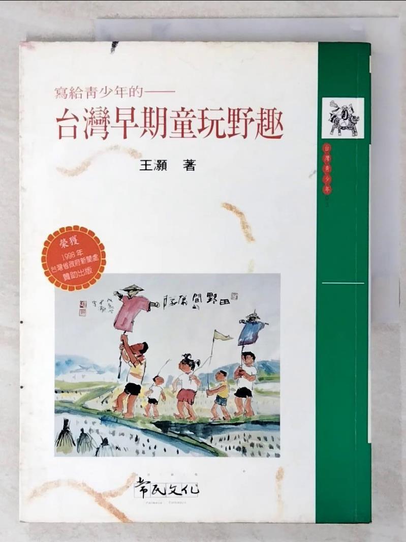 二手書|【DDC】寫給青少年的：臺灣早期童玩野趣_王灝