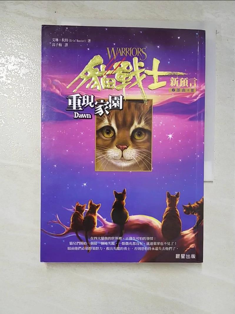 二手書|【AA3】貓戰士2部曲之III-重現家園_高子梅, 艾琳杭特