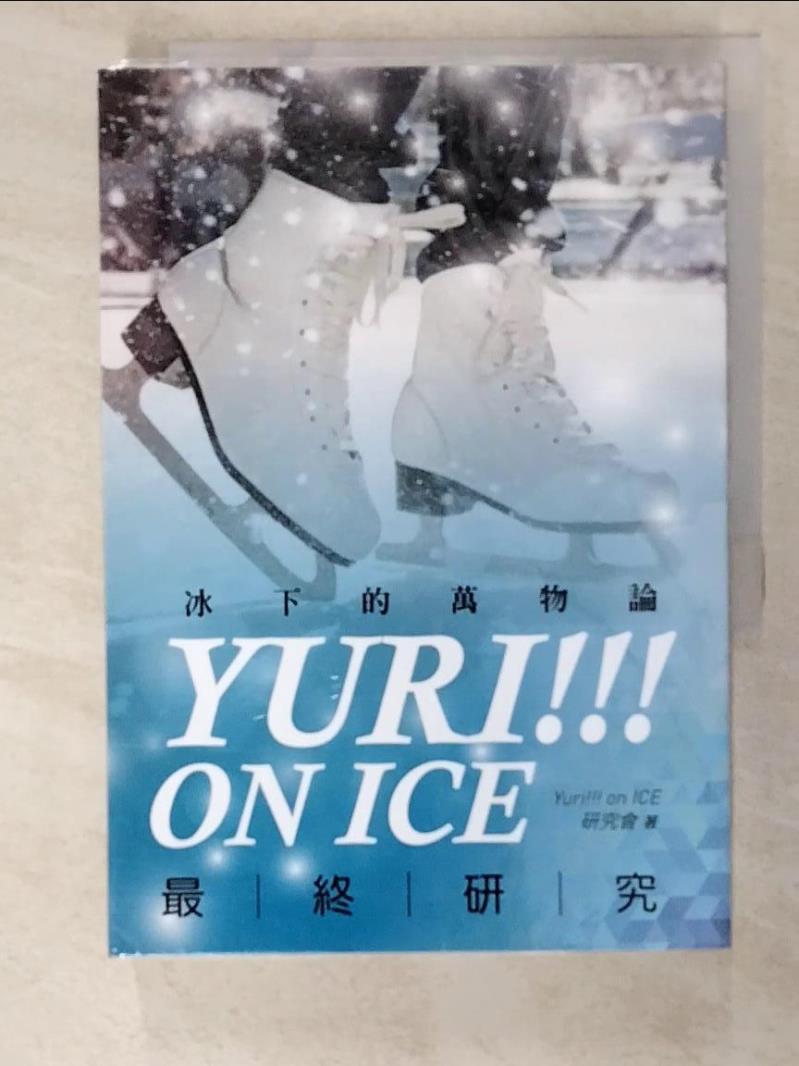 二手書|【ACN】Yuri!!! on ICE最終研究：冰下的萬物論_Yuri!!! on ICE研究會