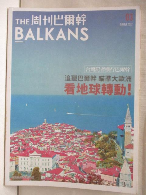 二手書|【ORD】The Balkans周刊巴爾幹_03期_看地球轉動!