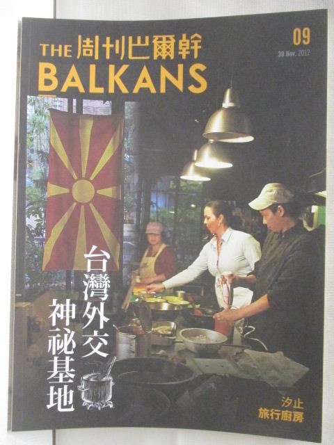 二手書|【ORD】The Balkans周刊巴爾幹_09期_台灣外交神秘基地