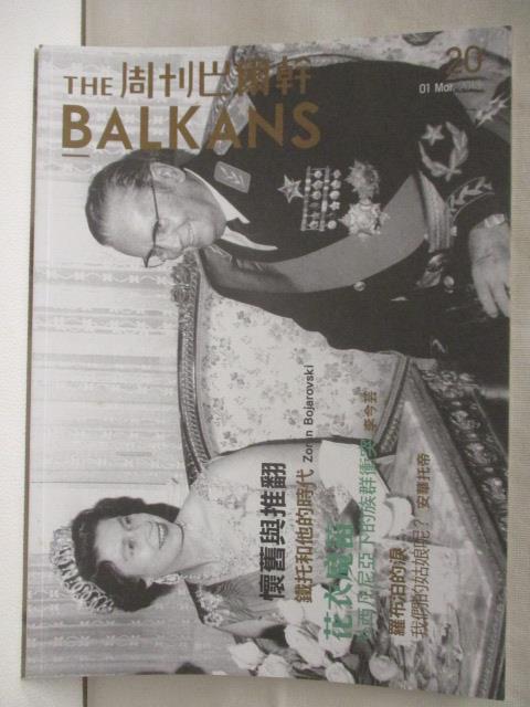 二手書|【ORD】The Balkans周刊巴爾幹_20期_懷舊與推翻