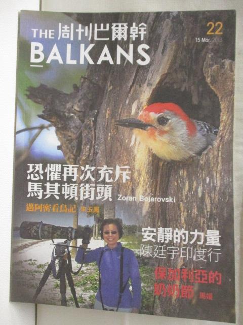 二手書|【ORD】The Balkans周刊巴爾幹_22期_安靜的力量