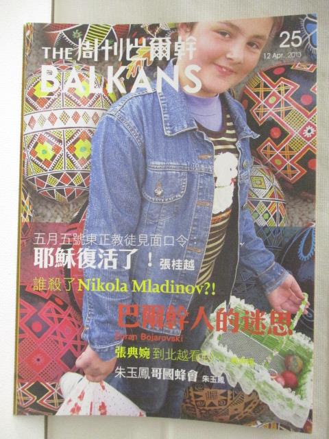 二手書|【ORD】The Balkans周刊巴爾幹_25期_耶穌復活了!