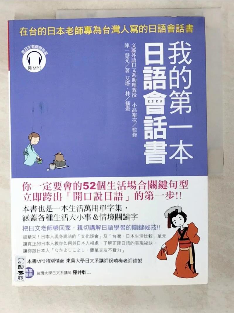 二手書|【DHY】我的第一本日語會話書：在台的日本老師專為台灣人寫的日語會話書_陣一慧光
