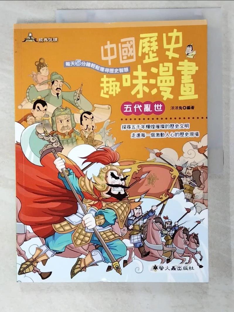 二手書|【DFL】中國歷史趣味漫畫-五代亂世_洋洋兔