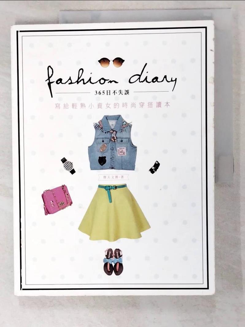 二手書|【DH8】Fashion Diary☆365日不失誤！：寫給輕熟小資女的時尚穿搭讀本_摩天文傳