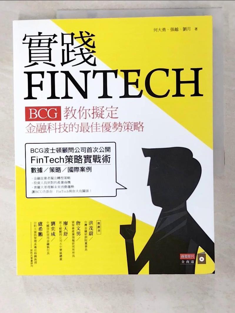 二手書|【DF8】實踐FINTECH：BCG教你擬定金融科技的最佳優勢策略_何大勇
