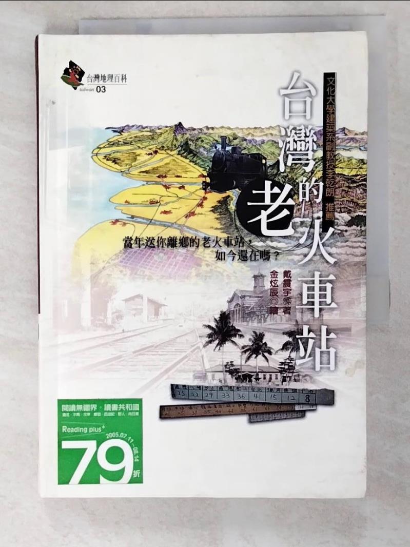 二手書|【ADQ】台灣的老火車站_戴震宇