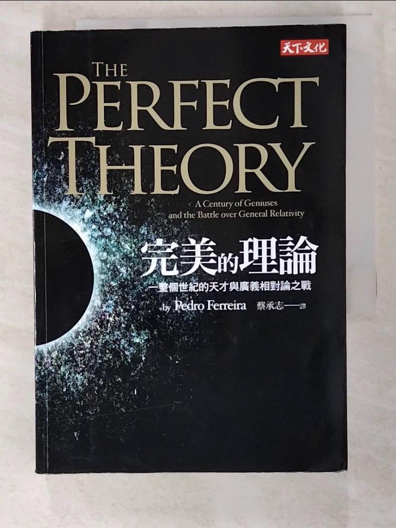 二手書|【ADV】完美的理論-一整個世紀的天才與廣義相對論之戰_費瑞拉