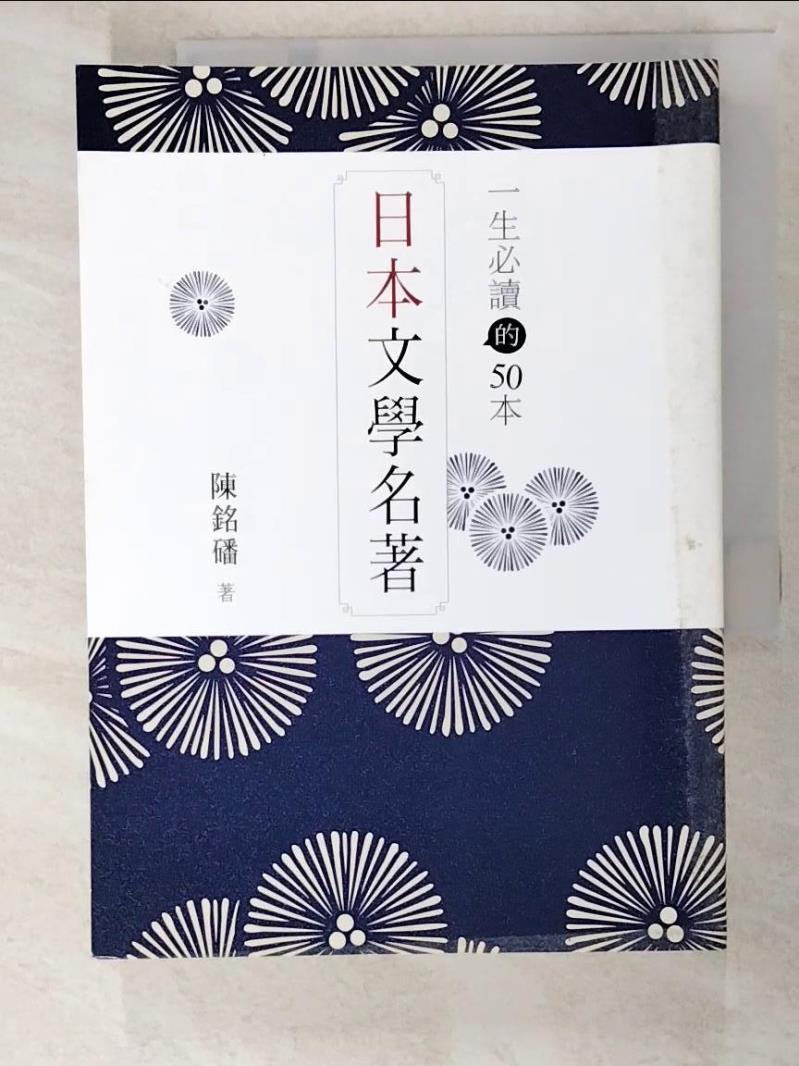 二手書|【AEY】一生必讀的50本日本文學名著_陳銘磻