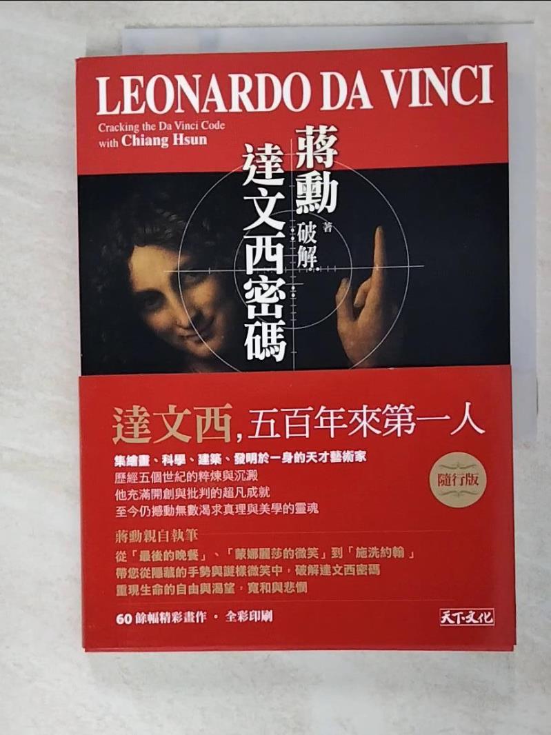 二手書|【AE4】破解達文西密碼 = Cracking the Da Vinci code with Chiang Hsun_蔣勳
