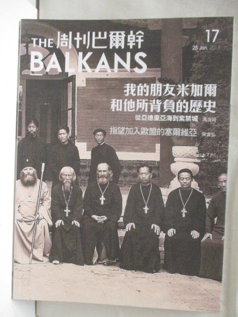 二手書|【ONB】The Balkans周刊巴爾幹_17期_我的朋友米加爾和他所背負的歷史
