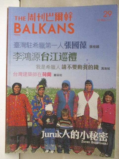 二手書|【ONI】The Balkans周刊巴爾幹_29期_李鴻源台江巡禮
