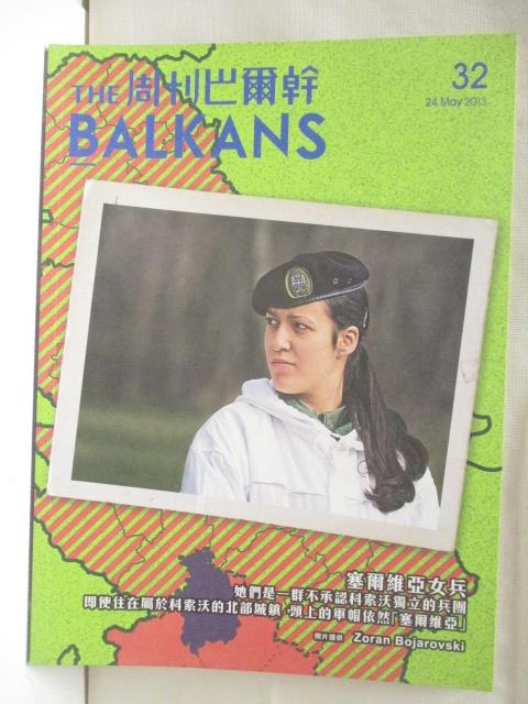 二手書|【ONI】The Balkans周刊巴爾幹_32期_塞爾維亞女兵