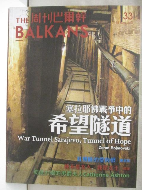 二手書|【ONI】The Balkans周刊巴爾幹_33期_希望隧道