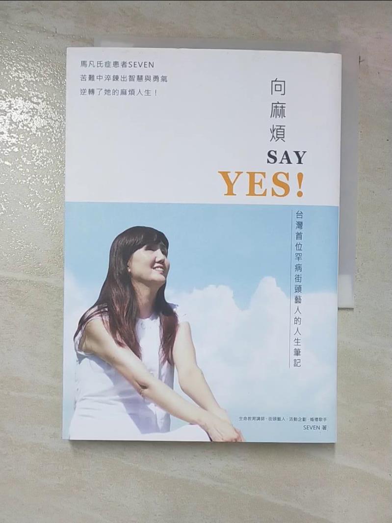 二手書|【AH5】向麻煩SAY YES!-台灣首位罕病街頭藝人的人生筆記_SEVEN