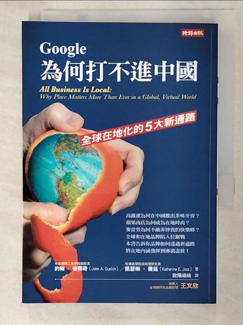 二手書|【AHO】Google為何打不進中國_約翰‧奎爾奇、凱瑟琳‧喬茲