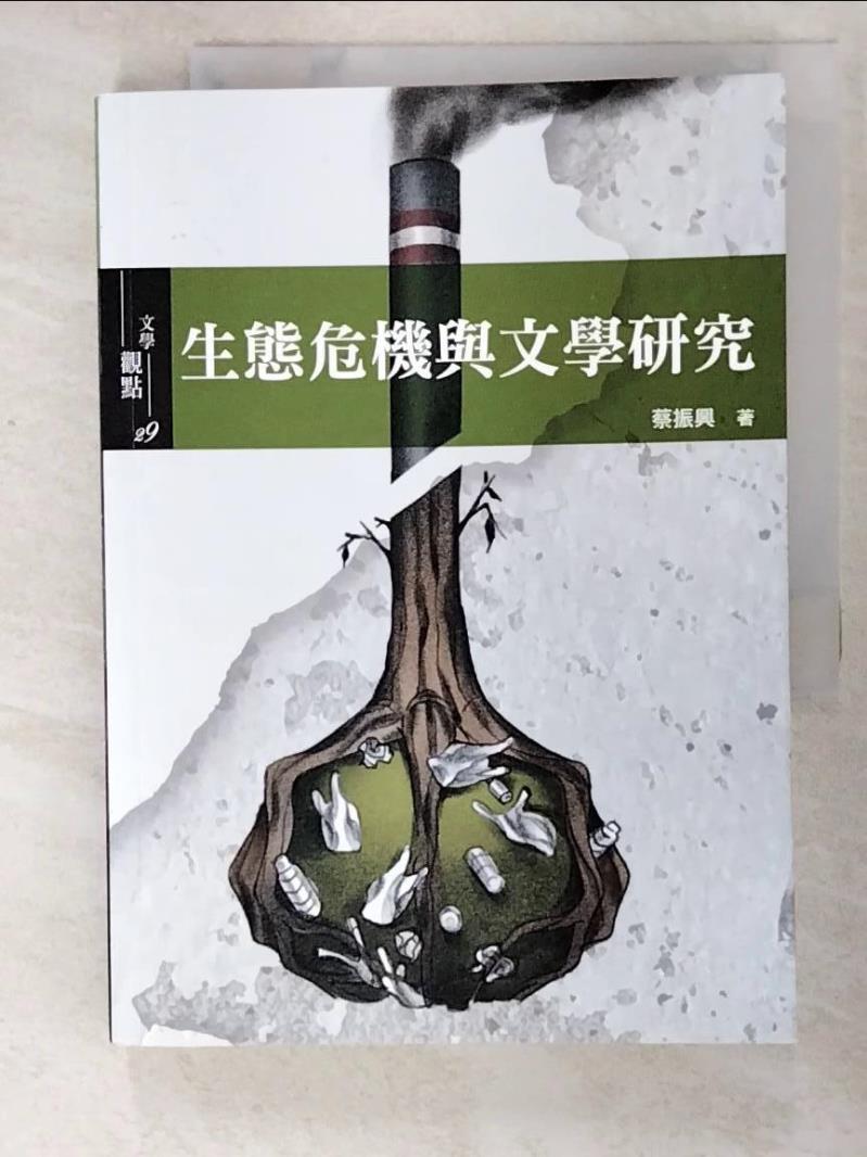 二手書|【AJ5】生態危機與文學研究_蔡振興