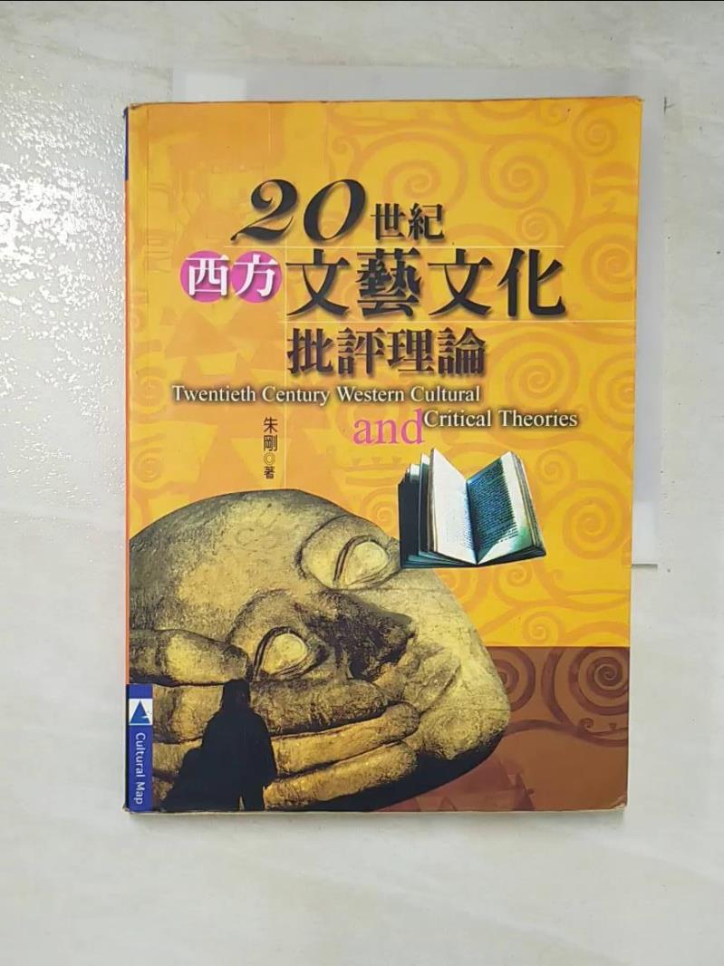 二手書|【ALU】二十世紀西方文藝文化批評理論_朱剛