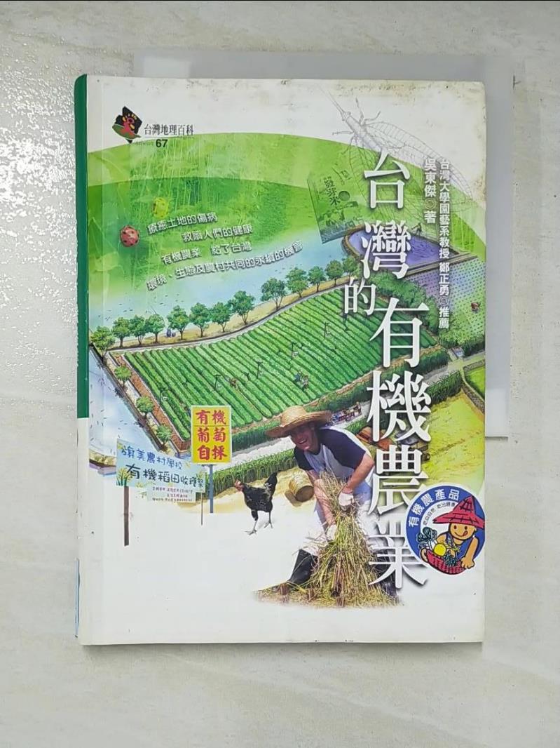 二手書|【ALU】台灣的有機農業_吳東傑
