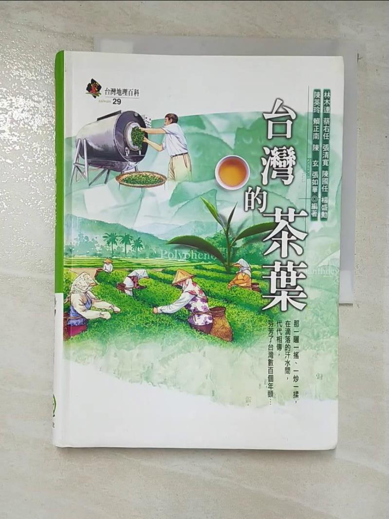 二手書|【AND】台灣的茶葉_行政院農委會茶業改良場