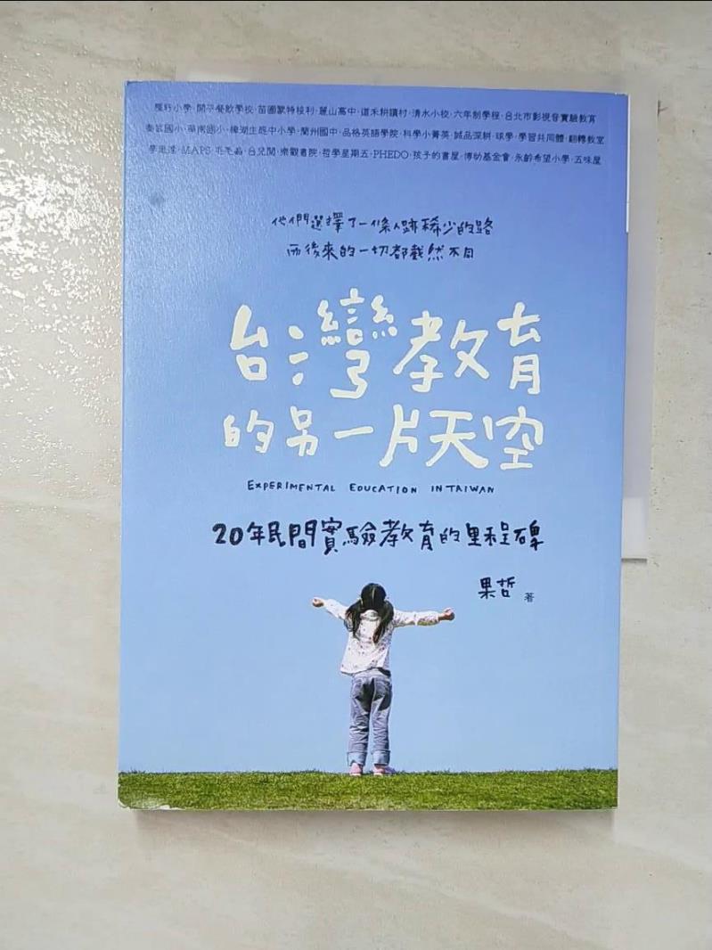 二手書|【AMY】台灣教育的另一片天空：20年民間實驗教育的里程碑_果哲