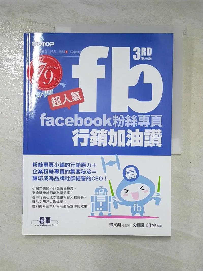 二手書|【D3L】超人氣Facebook粉絲專頁行銷加油讚 _鄧文淵