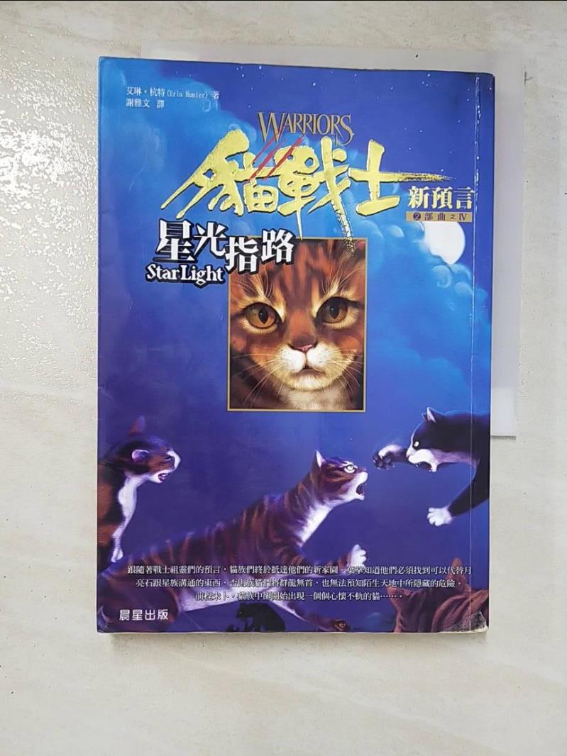 二手書|【LPT】貓戰士2部曲之IV-星光指路_謝雅文, 艾琳杭特