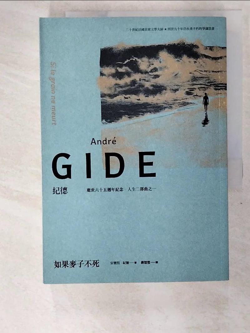 二手書|【ANR】如果麥子不死_安德烈.紀德(André Gide)著; 嚴慧瑩譯