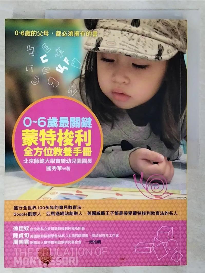 二手書|【DM4】0-6歲最關鍵-蒙特梭利全方位教養手冊_國秀華