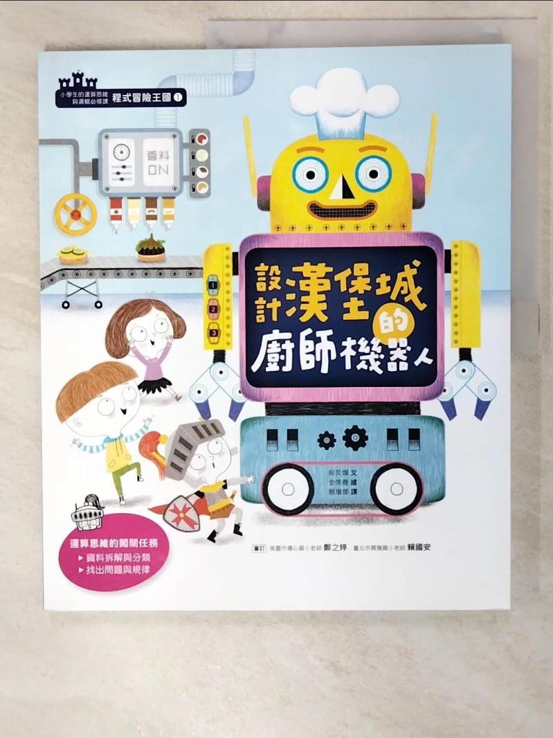 二手書|【DLH】設計漢堡城的廚師機器人_柳炅嬋作 ; 金美善繪 ; 葛增娜譯