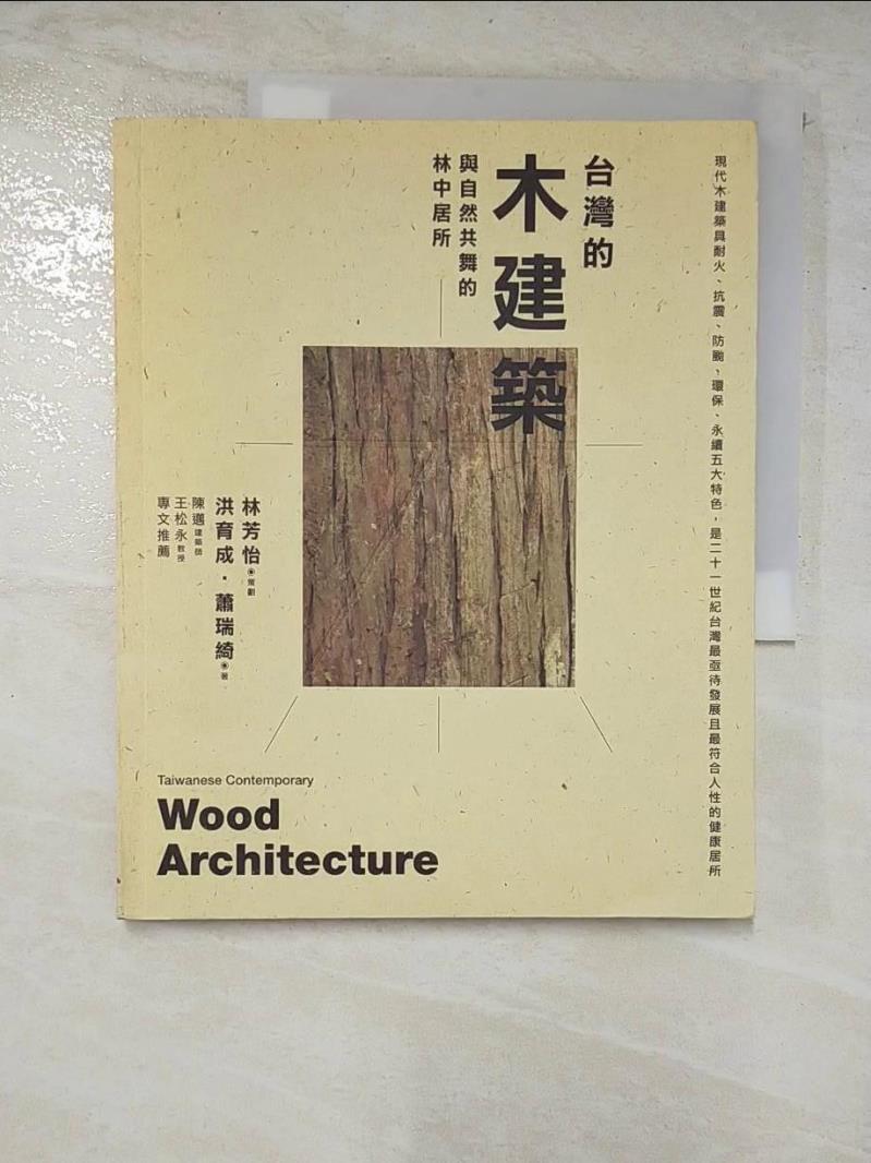 二手書|【DME】台灣的木建築-與自然共舞的林中居所_洪育成