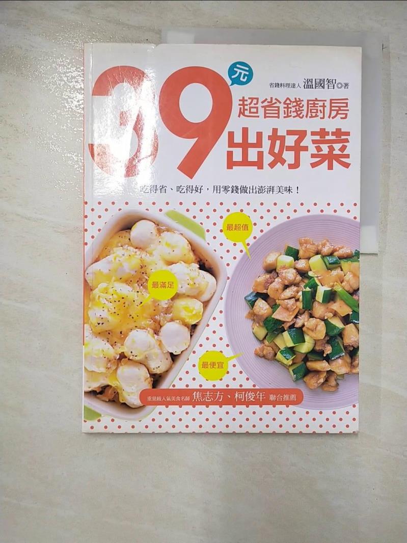 二手書|【DLU】超省錢廚房 39元出好菜_溫國智