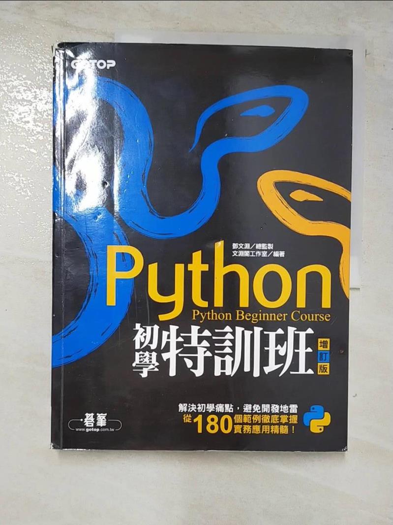 二手書|【DMJ】Python初學特訓班(增訂版)_文淵閣工作室