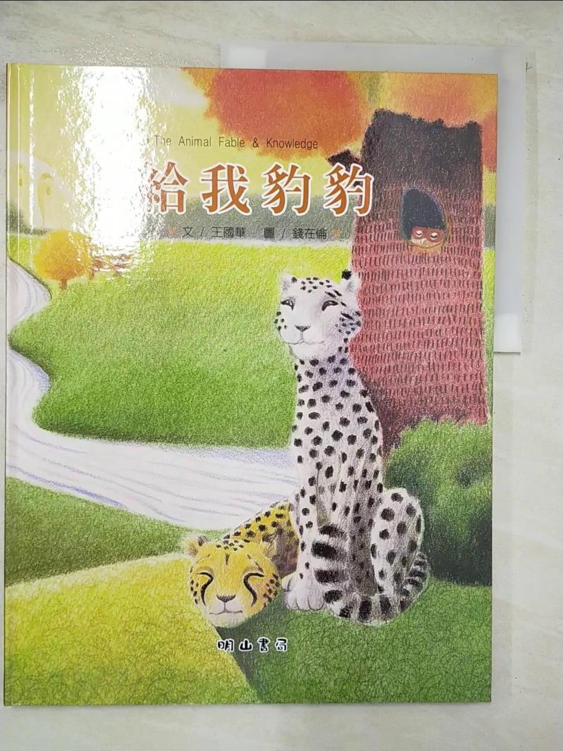 二手書|【DOD】給我豹豹_動物繪本小百科系列._王國華/錢在倫