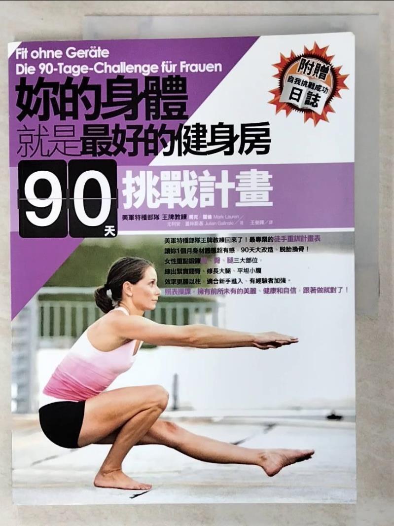 二手書|【DO6】妳的身體就是最好的健身房．90天挑戰計畫_馬克．羅倫