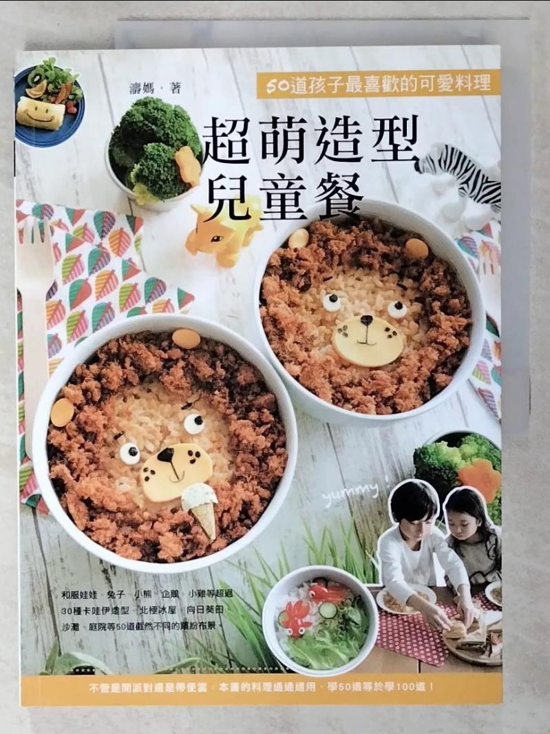 二手書|【DOV】超萌造型兒童餐：50道孩子最喜歡的可愛料理_濤媽
