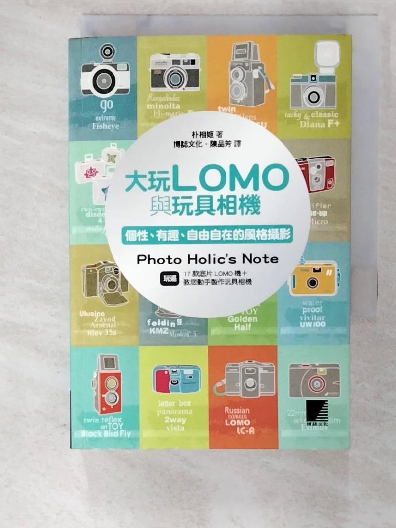 二手書|【APU】大玩LOMO與玩具相機-個性、有趣、自由自在的風格攝影_朴相姬Munge