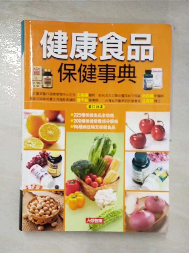 二手書|【DPQ】健康食品保健事典_康鑑編輯部