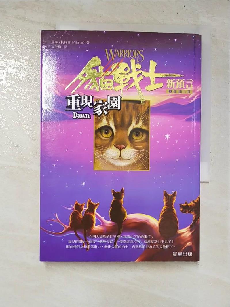 二手書|【AR7】貓戰士2部曲之III-重現家園_高子梅, 艾琳杭特